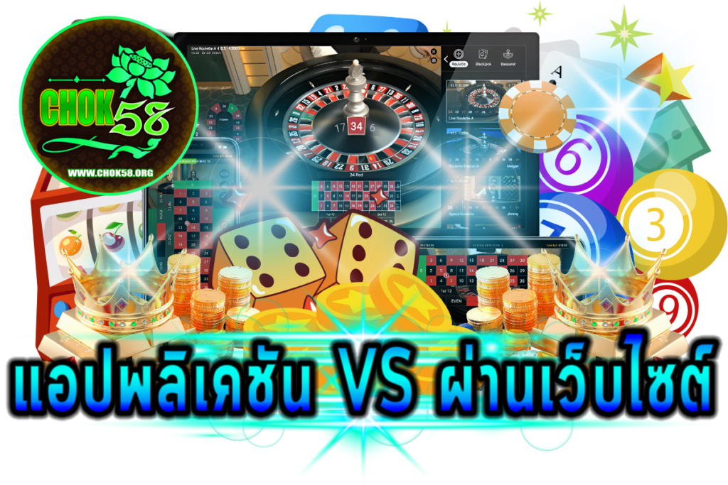 การเล่นผ่านแอปพลิเคชัน vs ผ่านเว็บไซต์