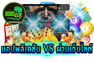 การเล่นผ่านแอปพลิเคชัน vs ผ่านเว็บไซต์